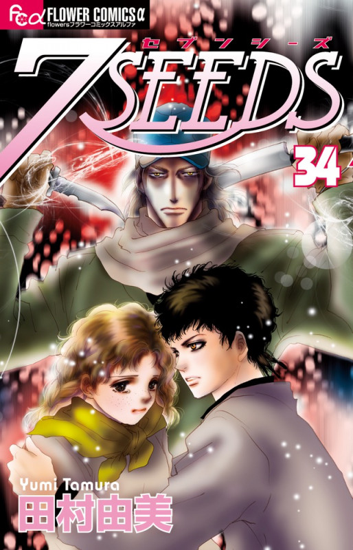 7SEEDS (34) (フラワーコミックス)