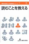 読むことを教える (国際交流基金 日本語教授法シリーズ 第7巻)