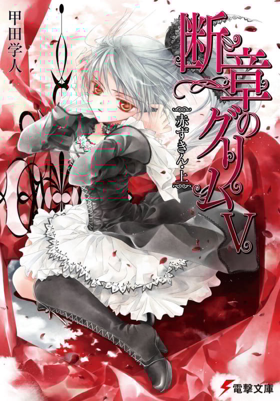 断章のグリムV赤ずきん・上 (電撃文庫)