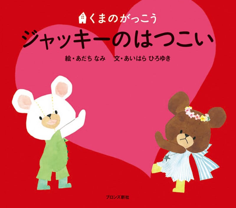ジャッキーのはつこい (くまのがっこう)