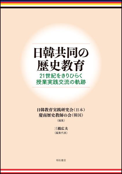 日韓共同の歴史教育 21世紀をきりひらく授業実践交流の軌跡