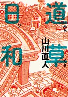 道草日和 (ビッグCスペシャル)