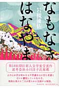 なもなきはなやまの詳細を見る