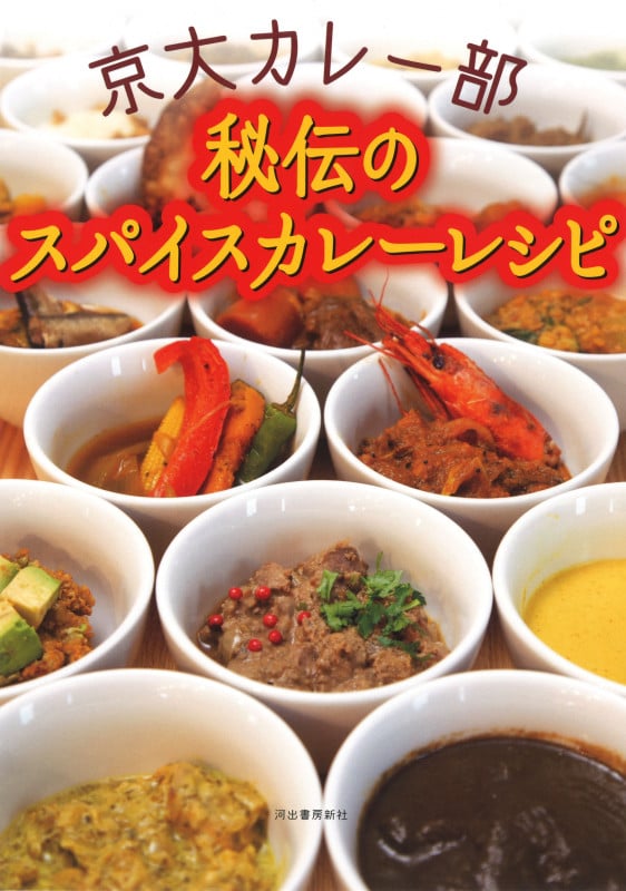 京大カレー部 秘伝のスパイスカレーレシピ
