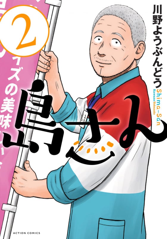 島さん (2) (アクションC)
