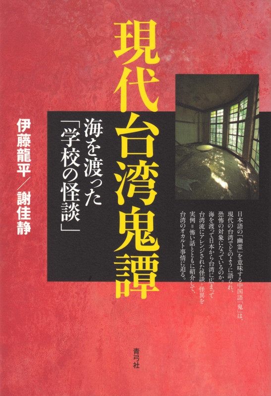 現代台湾鬼譚  海を渡った「学校の怪談」