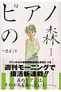 ピアノの森(1) (モーニング KC)