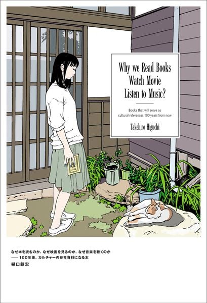 なぜ本を読むのか、なぜ映画を観るのか、なぜ音楽を聴くのか ――100年後、カルチャーの参考資料になる本