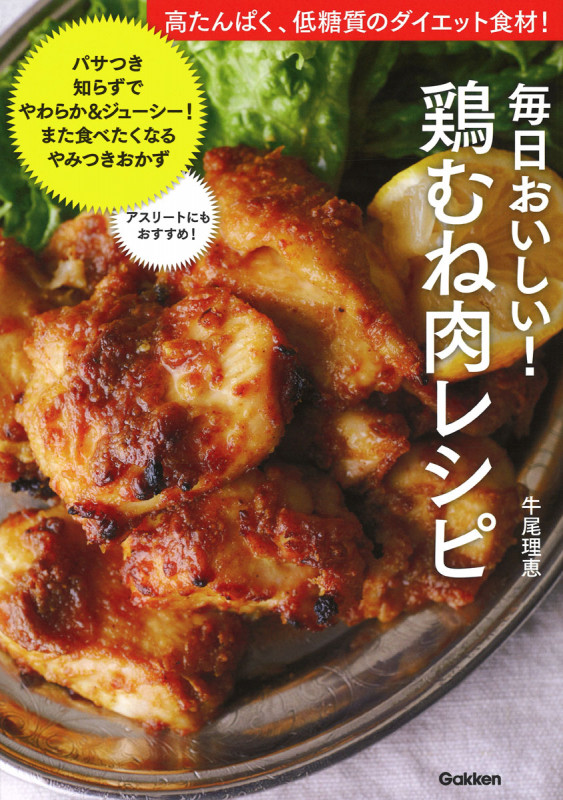 毎日おいしい!鶏むね肉レシピ