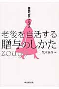 両親へのアドバイス老後を自活する贈与のしかた