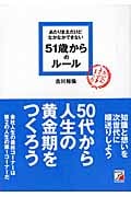 あたりまえだけどなかなかできない 51歳からのルール
