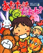 あなたは、だあれ?