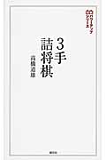 3手詰将棋 (将棋パワーアップシリーズ)