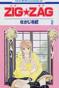 ZIGZAG (2) (花とゆめC)