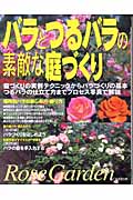 バラとつるバラの素敵な庭づくりの詳細を見る