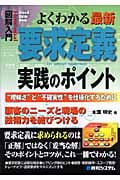 よくわかる 最新要求定義 実践のポイント (図解入門)
