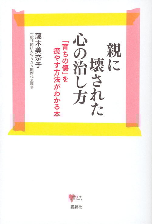 親に壊された心の治し方 「育ちの傷」を癒やす方法がわかる本 (こころライブラリー)の詳細を見る