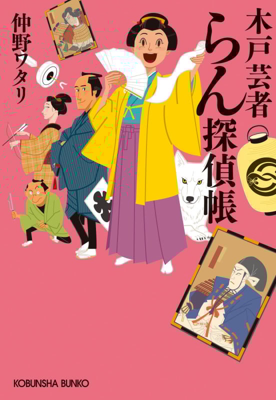 木戸芸者らん探偵帳 (光文社文庫)