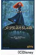 メリダとおそろしの森