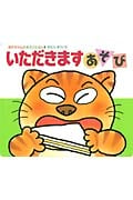 いただきますあそび (あかちゃんのあそびえほん 3)