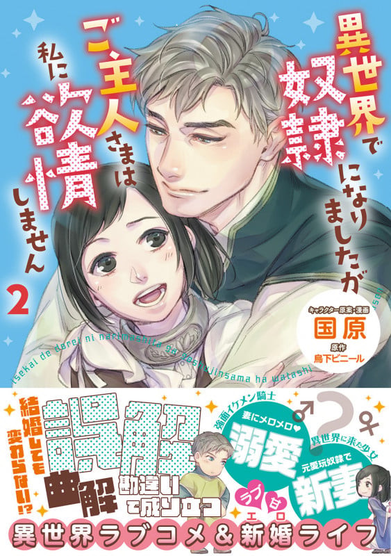 異世界で奴隷になりましたがご主人さまは私に欲情しません2 (2)