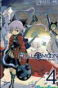 Full Moon 4 (ガンガンコミックス)