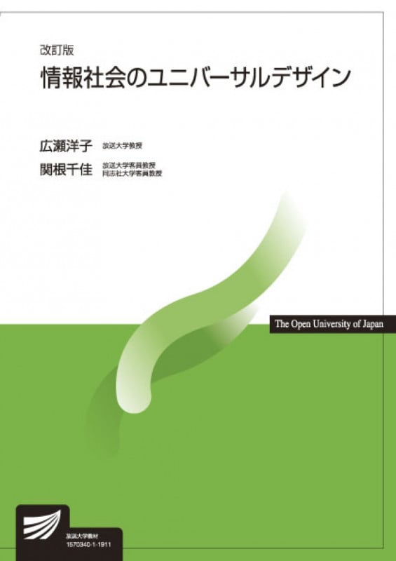情報社会のユニバーサルデザイン〔改訂版〕 (放送大学教材)