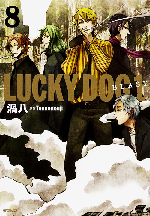 ラッキードッグ1BLAST 8 (MFコミックス ジーンシリーズ)