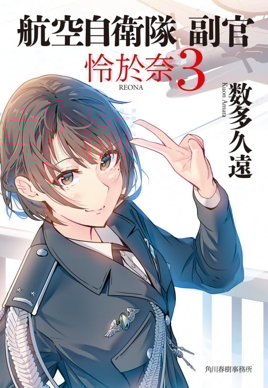 航空自衛隊 副官 怜於奈 (3) (ハルキ文庫)