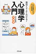 面白くてよくわかる!心理学入門 心の不思議がわかる大人の教科書