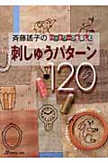 斉藤謠子の刺しゅうパターン120 パッチワークを楽しむ