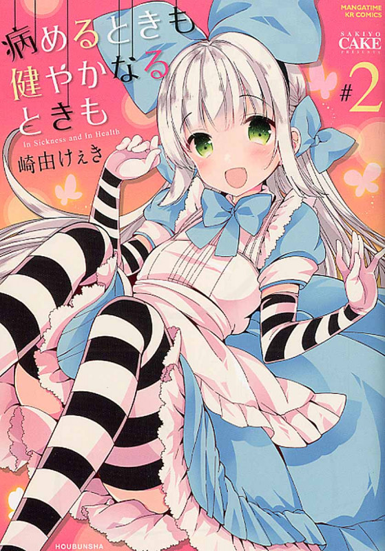 病めるときも 健やかなるときも 2 (まんがタイムKRコミックス フォワードシリーズ)