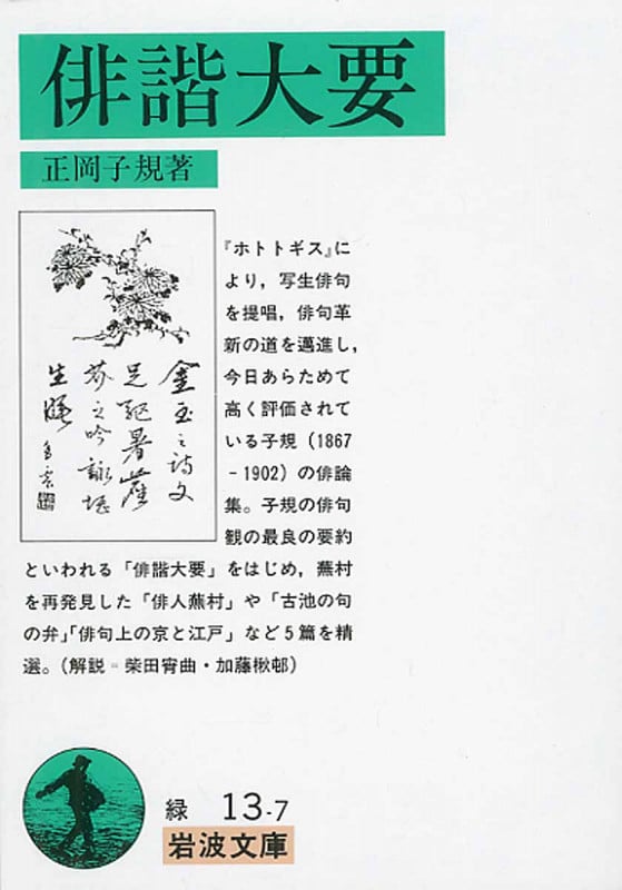 俳諧大要 (岩波文庫 緑13-7)の詳細を見る