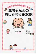 子育てがみるみる楽になる赤ちゃんとのおしゃべりBOOKの詳細を見る