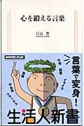 心を鍛える言葉 (生活人新書 160)の詳細を見る