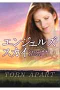 エンジェルズ・スカイ (MIRA文庫)