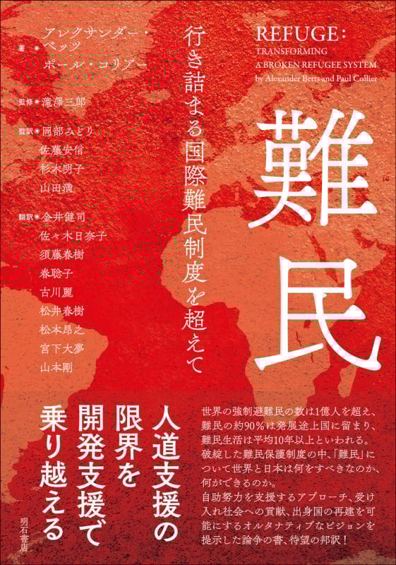難民 行き詰まる国際難民制度を超えて