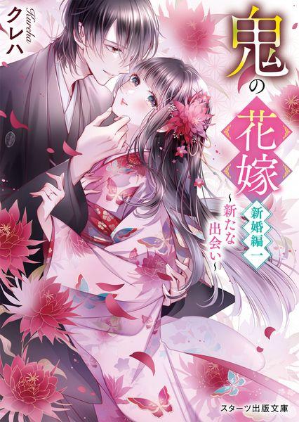 鬼の花嫁 新婚編 新たな出会い (一) (スターツ出版文庫)
