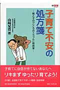子育て不安の処方箋 親と子の「こころのトラブル」相談室 (望星ライブラリー Vol.6)