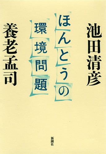 ほんとうの環境問題