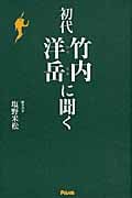 初代竹内洋岳に聞く