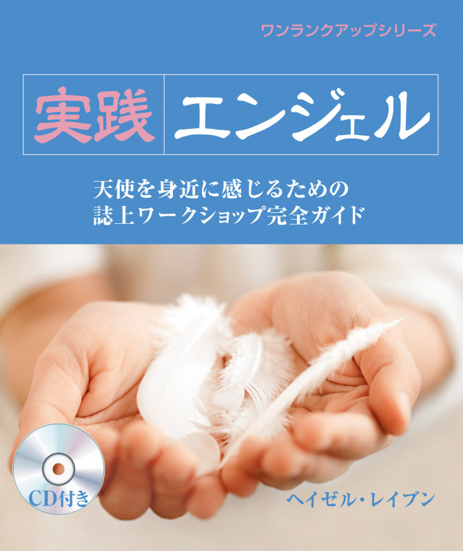 実践エンジェル 天使を身近に感じるための誌上ワークショップ完全ガイド (ワンランクアップシリーズ)