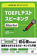 TOEFLテストスピーキングStarter (TOEFL iBTスターターシリーズ)