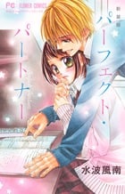 新装版 パーフェクト・パートナー (フラワーコミックス)