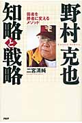 野村克也 知略と戦略 弱者を勝者に変えるメソッド