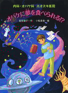 オバケに夢を食べられる!? 内科・オバケ科 ホオズキ医院 (おはなしフレンズ! 23)