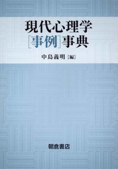 現代心理学[事例]事典