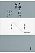 人事と法の対話 新たな融合を目指して (単行本)