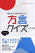 方言クイズ 日本のことばはおもしろい!