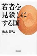 若者を見殺しにする国 (朝日文庫)